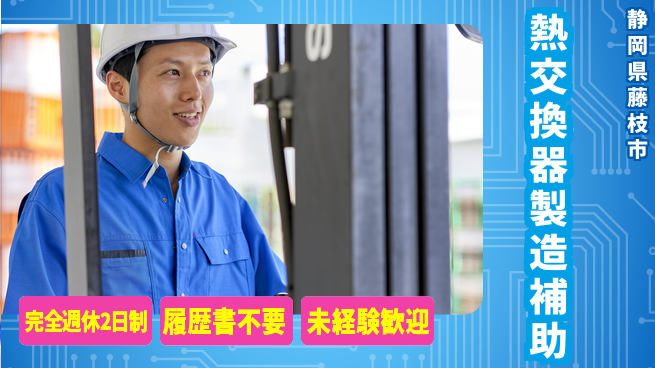 株式会社綜合キャリアオプション 男女活躍中【熱交換器製造補助】の工場求人・派遣情報 | ジョバディ工場