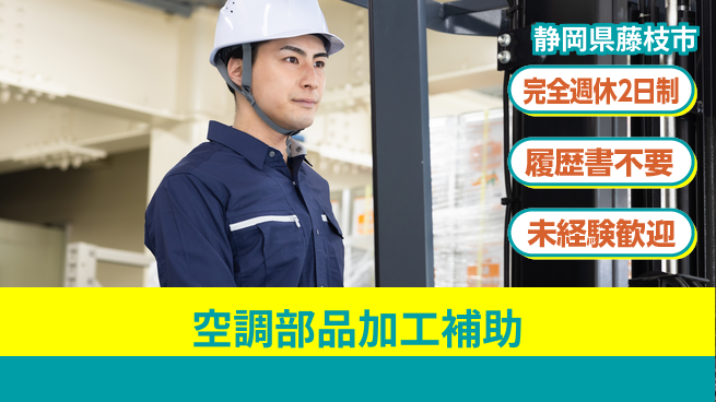 株式会社綜合キャリアオプション 週休しっかり【空調部品加工補助】の工場求人・派遣情報 | ジョバディ工場