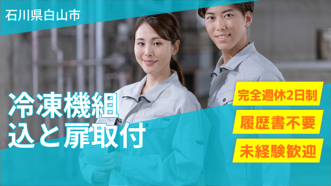 株式会社綜合キャリアオプション 技術を磨く【冷凍機組込と扉取付】の工場求人・派遣情報 | ジョバディ工場