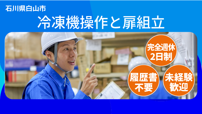 株式会社綜合キャリアオプション 充実の休暇【冷凍機操作と扉組立】の工場求人・派遣情報 | ジョバディ工場