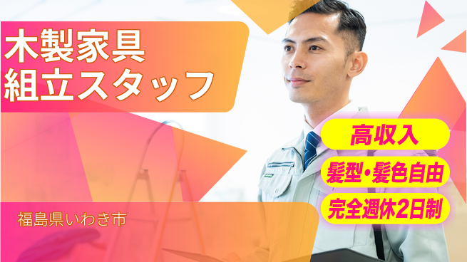 株式会社綜合キャリアオプション 【木製家具組立スタッフ】の工場求人・派遣情報 | ジョバディ工場