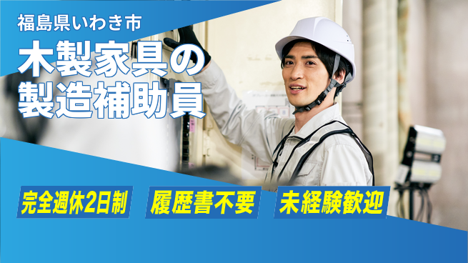 株式会社綜合キャリアオプション 【木製家具の製造補助員】の工場求人・派遣情報 | ジョバディ工場