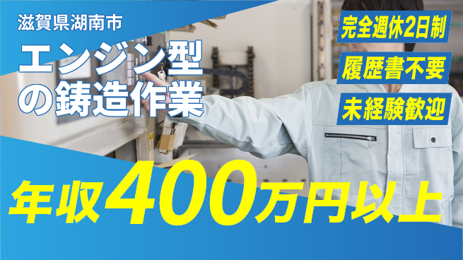 株式会社綜合キャリアオプション 【エンジン型の鋳造作業】の工場求人・派遣情報 | ジョバディ工場