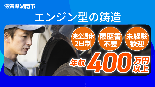 株式会社綜合キャリアオプション スキル不問【エンジン型の鋳造】の工場求人・派遣情報 | ジョバディ工場