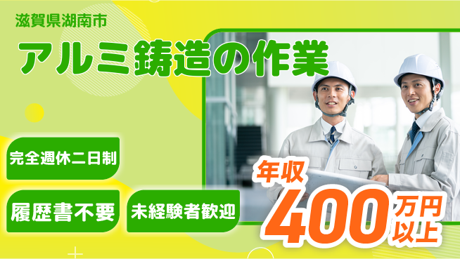 株式会社綜合キャリアオプション バランス充実休暇【アルミ鋳造の作業】完全週休2日制【アルミ鋳造の作業】バランス充実休暇の工場求人・派遣情報 | ジョバディ工場