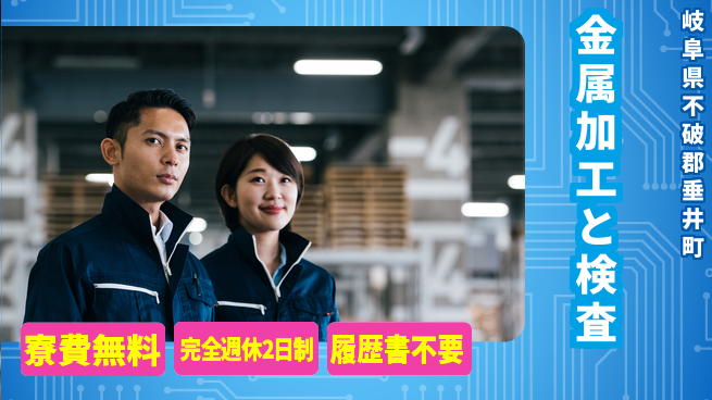 株式会社綜合キャリアオプション 安心の住まい【金属加工と検査】の工場求人・派遣情報 | ジョバディ工場