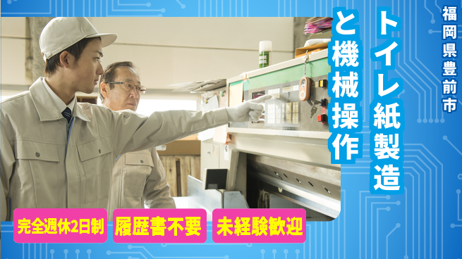 株式会社綜合キャリアオプション 【トイレ紙製造と機械操作】の工場求人・派遣情報 | ジョバディ工場