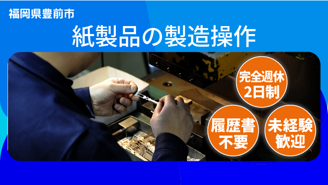 株式会社綜合キャリアオプション 安定勤務【紙製品の製造操作】の工場求人・派遣情報 | ジョバディ工場