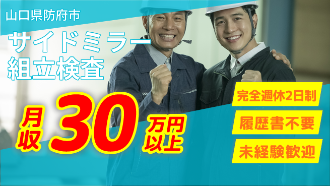 株式会社綜合キャリアオプション 【サイドミラー組立検査】の工場求人・派遣情報 | ジョバディ工場