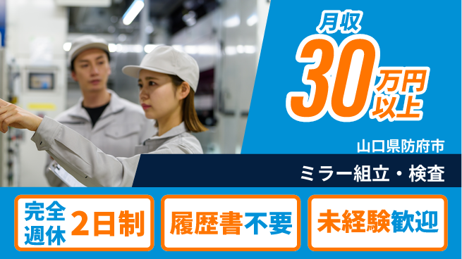 株式会社綜合キャリアオプション 安心サポート【ミラー組立・検査】の工場求人・派遣情報 | ジョバディ工場