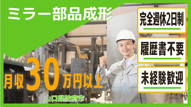 株式会社綜合キャリアオプション メリハリ勤務【ミラー部品成形】の工場求人・派遣情報 | ジョバディ工場