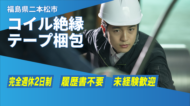 株式会社綜合キャリアオプション 【コイル絶縁テープ梱包】の工場求人・派遣情報 | ジョバディ工場