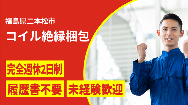 株式会社綜合キャリアオプション 手厚い研修【コイル絶縁梱包】の工場求人・派遣情報 | ジョバディ工場