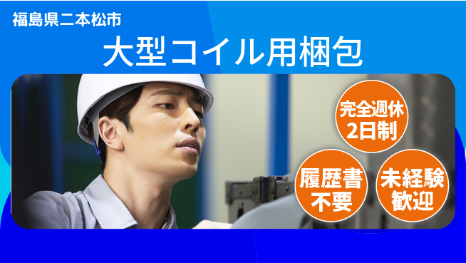 株式会社綜合キャリアオプション 安心の週休二日【大型コイル用梱包】の工場求人・派遣情報 | ジョバディ工場