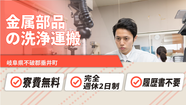 株式会社綜合キャリアオプション 空調完備【金属部品の洗浄運搬】の工場求人・派遣情報 | ジョバディ工場