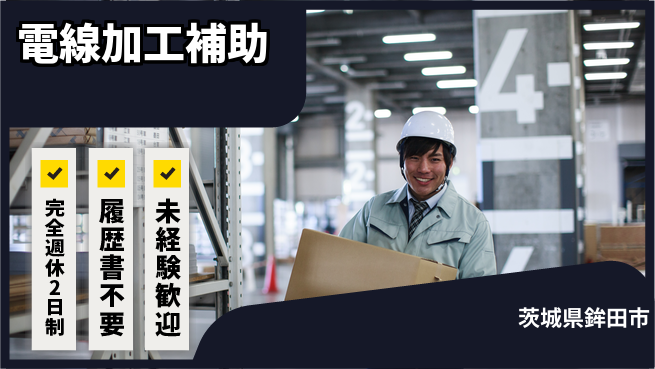 株式会社綜合キャリアオプション 手厚いサポート【電線加工補助】の工場求人・派遣情報 | ジョバディ工場