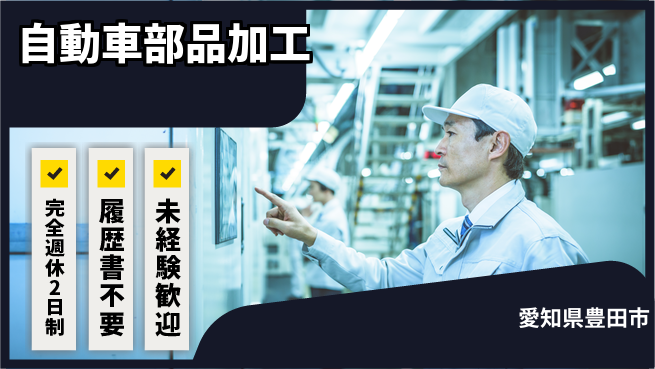 株式会社綜合キャリアオプション 手に職つける【自動車部品加工】の工場求人・派遣情報 | ジョバディ工場
