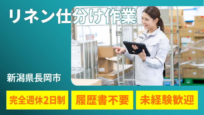 株式会社綜合キャリアオプション 【リネン仕分け作業】の工場求人・派遣情報 | ジョバディ工場
