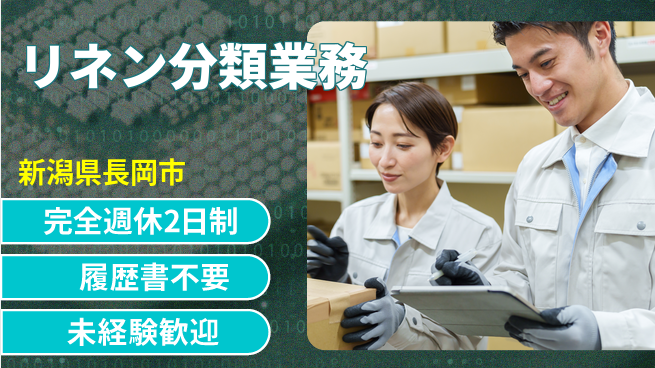 株式会社綜合キャリアオプション 安心の週休制度【リネン分類業務】の工場求人・派遣情報 | ジョバディ工場