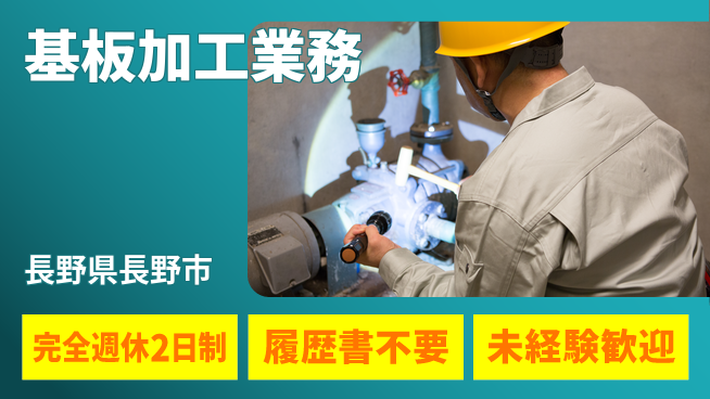 株式会社綜合キャリアオプション 手順通りで安心【基板加工業務】の工場求人・派遣情報 | ジョバディ工場