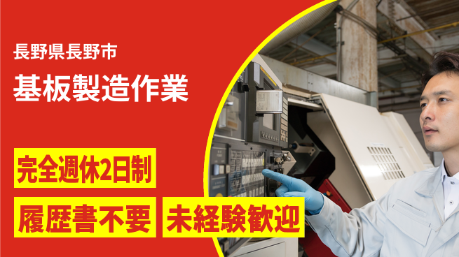 株式会社綜合キャリアオプション 週休2日で安心【基板製造作業】の工場求人・派遣情報 | ジョバディ工場