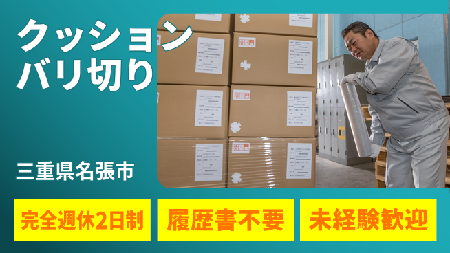 株式会社綜合キャリアオプション 簡単作業【クッションバリ切り】の工場求人・派遣情報 | ジョバディ工場