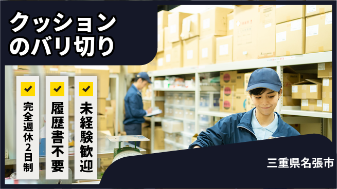 株式会社綜合キャリアオプション バランス良好休暇【クッションのバリ切り】の工場求人・派遣情報 | ジョバディ工場