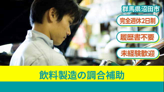 株式会社綜合キャリアオプション 安定勤務【飲料製造の調合補助】の工場求人・派遣情報 | ジョバディ工場