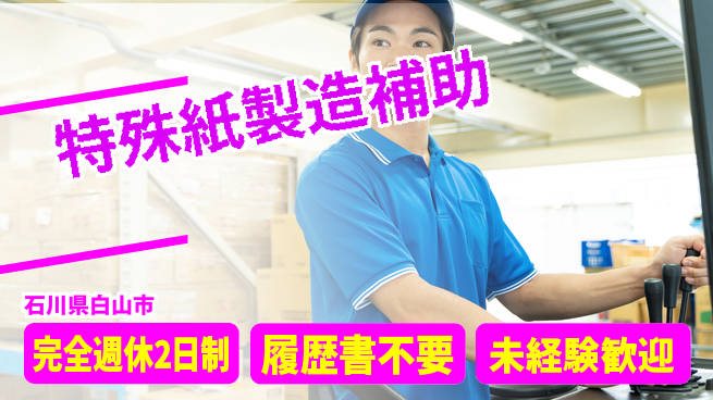 株式会社綜合キャリアオプション 【特殊紙製造補助】の工場求人・派遣情報 | ジョバディ工場