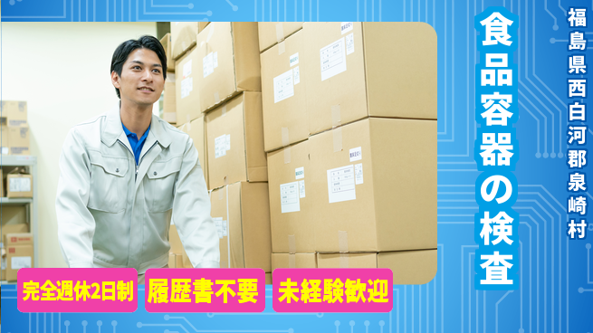 株式会社綜合キャリアオプション 【食品容器の検査】の工場求人・派遣情報 | ジョバディ工場
