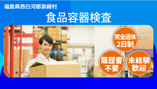 株式会社綜合キャリアオプション 日勤のみ【食品容器検査】の工場求人・派遣情報 | ジョバディ工場