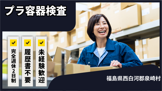 株式会社綜合キャリアオプション ゆとりある働き方【プラ容器検査】の工場求人・派遣情報 | ジョバディ工場