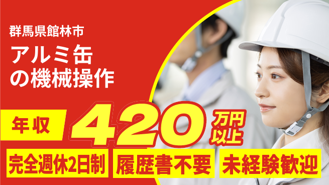 株式会社綜合キャリアオプション 【アルミ缶の機械操作】の工場求人・派遣情報 | ジョバディ工場