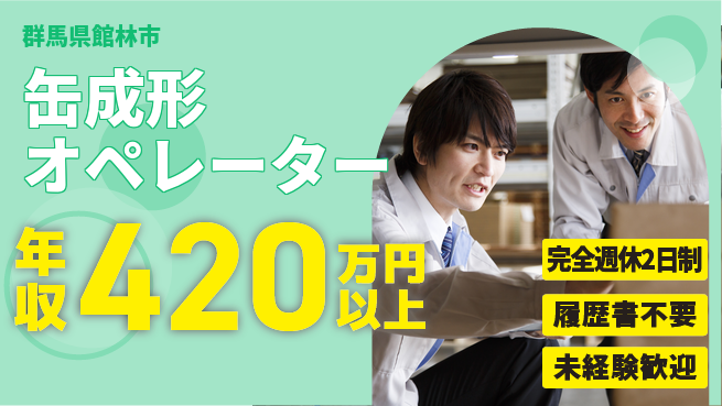 株式会社綜合キャリアオプション バランス良好休暇【缶成形オペレーター】の工場求人・派遣情報 | ジョバディ工場