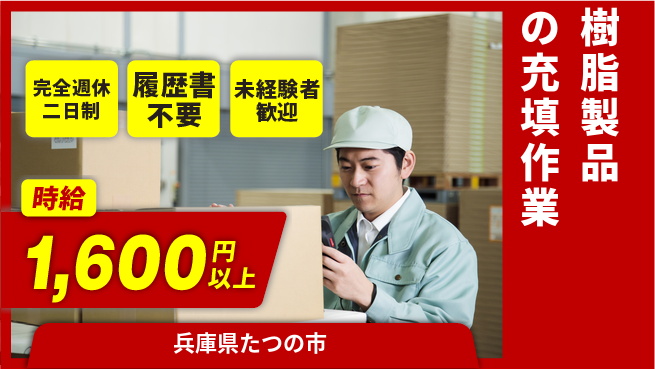 株式会社綜合キャリアオプション 充実の休息【樹脂製品の充填作業】の工場求人・派遣情報 | ジョバディ工場
