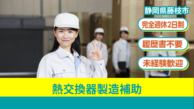 株式会社綜合キャリアオプション 【熱交換器製造補助】の工場求人・派遣情報 | ジョバディ工場