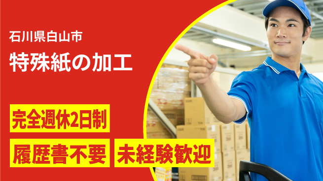 株式会社綜合キャリアオプション 【特殊紙の加工】の工場求人・派遣情報 | ジョバディ工場