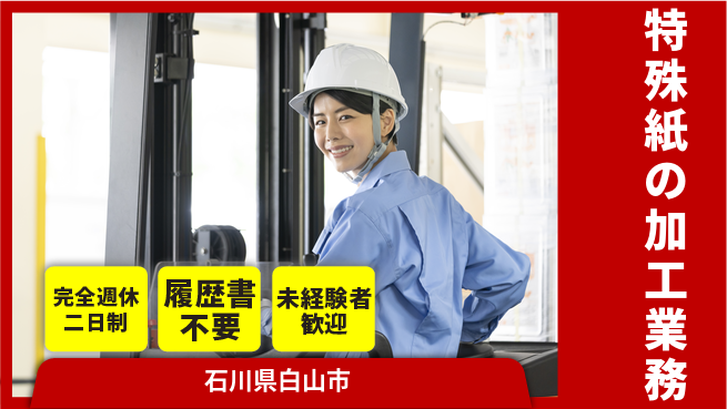 株式会社綜合キャリアオプション スキル不要【特殊紙の加工業務】の工場求人・派遣情報 | ジョバディ工場
