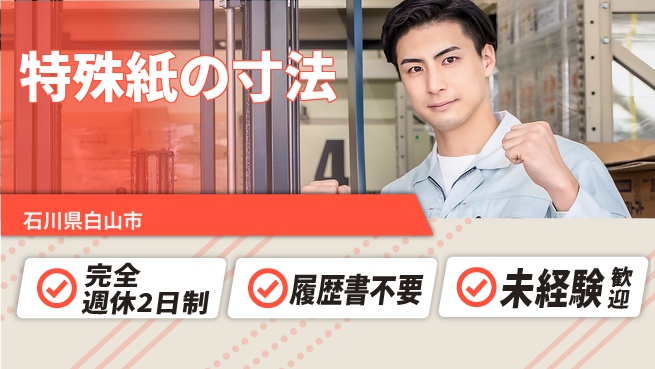 株式会社綜合キャリアオプション 週休2日で安心スタート【特殊紙の寸法】の工場求人・派遣情報 | ジョバディ工場