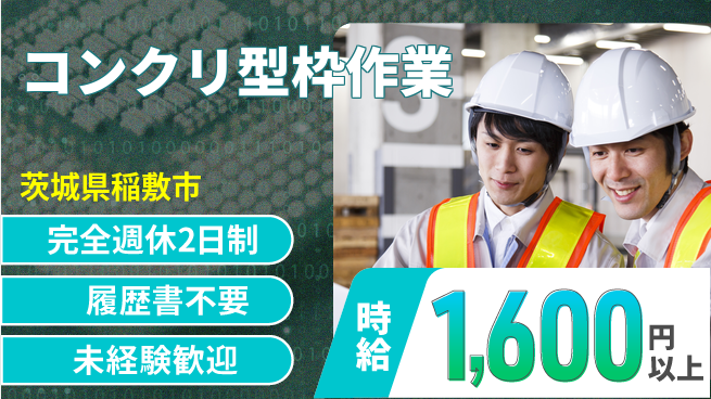 株式会社綜合キャリアオプション 安心の週休2日【コンクリ型枠作業】の工場求人・派遣情報 | ジョバディ工場
