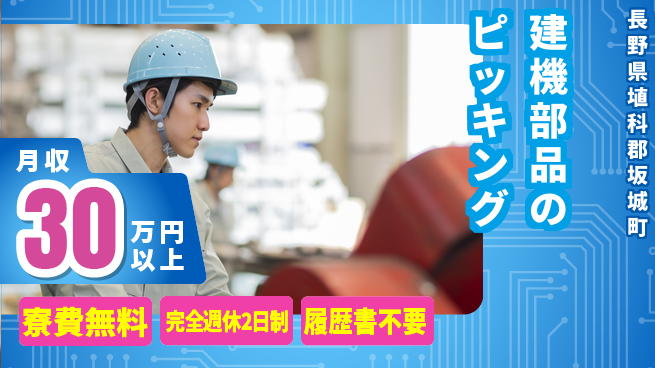 株式会社綜合キャリアオプション 体を動かす【建機部品のピッキング】の工場求人・派遣情報 | ジョバディ工場