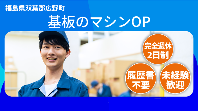 株式会社綜合キャリアオプション 基板のマシンOPの工場求人・派遣情報 | ジョバディ工場