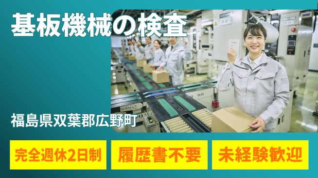 株式会社綜合キャリアオプション 【プリント基板機械セット・検査】の工場求人・派遣情報 | ジョバディ工場