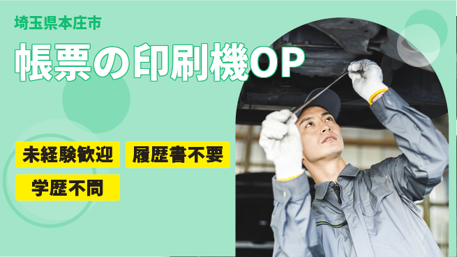 山進社印刷株式会社 平日休み【帳票の印刷機OP】スキルが身につくの工場求人・派遣情報 | ジョバディ工場