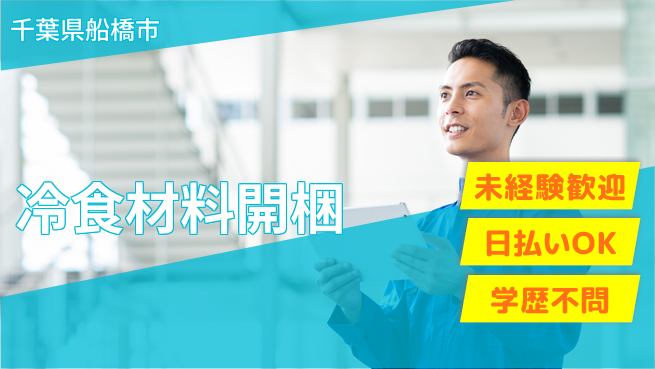 株式会社BREXA Next 正社員目指せる【冷食材料開梱】の工場求人・派遣情報 | ジョバディ工場
