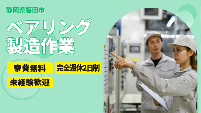 株式会社BREXA Next 【ベアリング製造作業】の工場求人・派遣情報 | ジョバディ工場