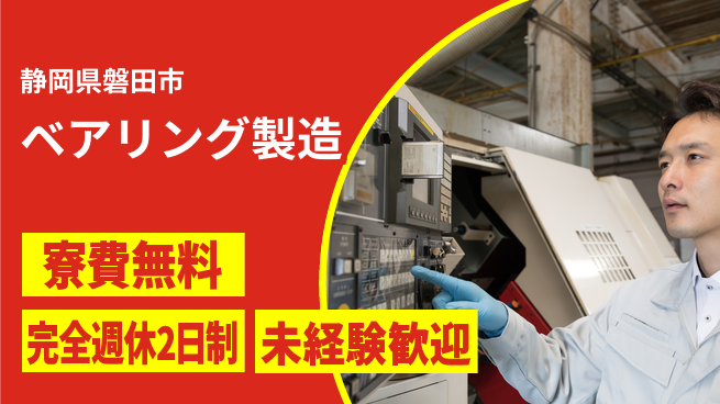 株式会社BREXA Next 正社員登用有【ベアリング製造】の工場求人・派遣情報 | ジョバディ工場