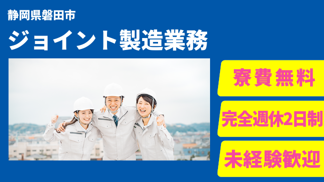 株式会社BREXA Next 住居費ゼロ【ジョイント製造業務】の工場求人・派遣情報 | ジョバディ工場