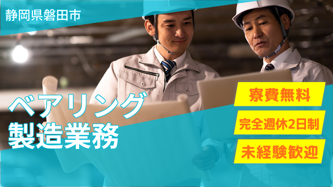 株式会社BREXA Next 【ベアリング製造業務】の工場求人・派遣情報 | ジョバディ工場