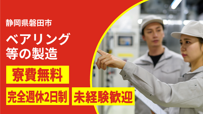 株式会社BREXA Next 正社員登用有【ベアリング等の製造】の工場求人・派遣情報 | ジョバディ工場